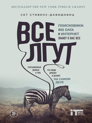 cover image of Все лгут. Поисковики, Big Data и Интернет знают о вас всё